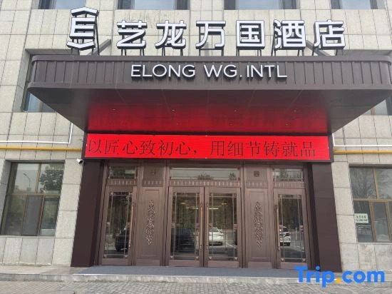 Elong International Hotel (Ordos Wushenqi Government Affairs Center Branch)
