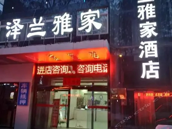 西安泽兰雅家酒店