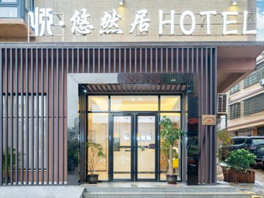 Yue · Leisurely Residence Hotel (Haikou Meilan Airport)