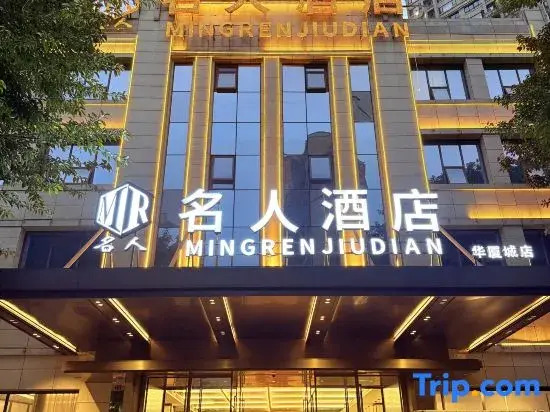 Celebrity Hotel (Tongnan Longxin Zhongyang Avenue Branch)