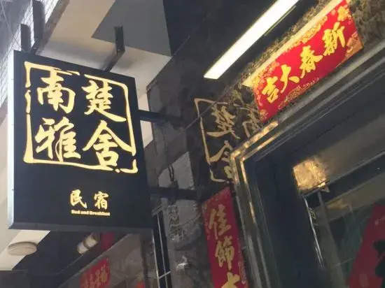 Nanchu Yashe Homestay (Nan'ao Island Ecotourism Area Store)