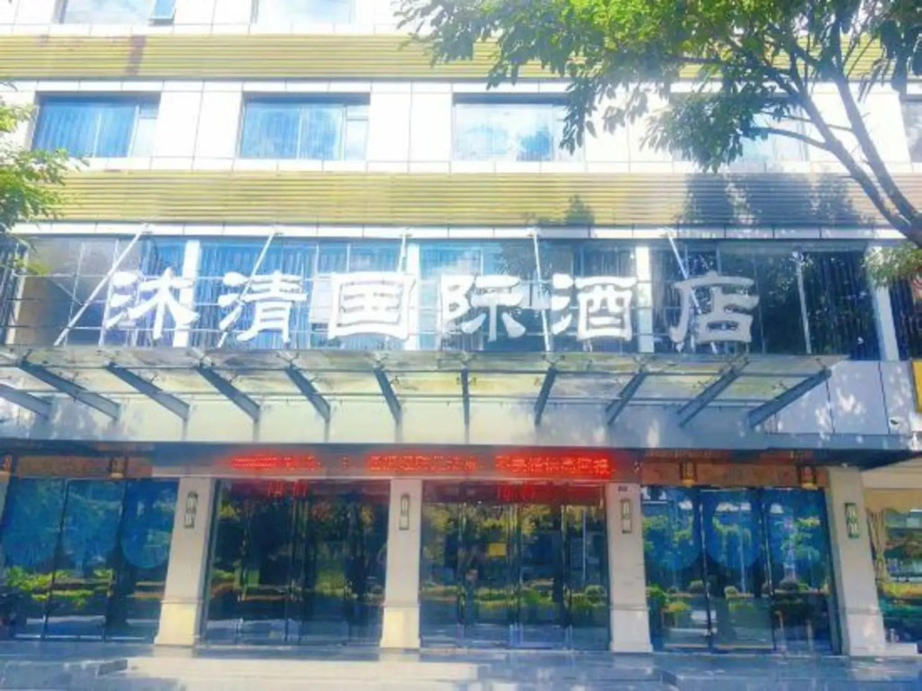 Muqing International Hotel
