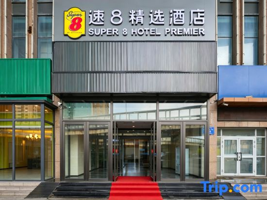 Super 8 Collection Hotel (South Railway Station Hotan 2nd Street)