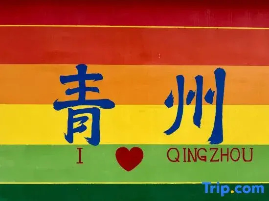 Jimeng Yunjv Homestay Hotel (Qingzhou Museum Fangongting Park)