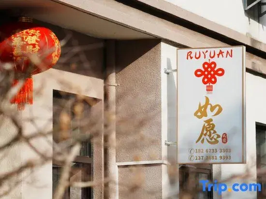 Wuzhen Ruyuan Homestay (Xizha Scenic Area)