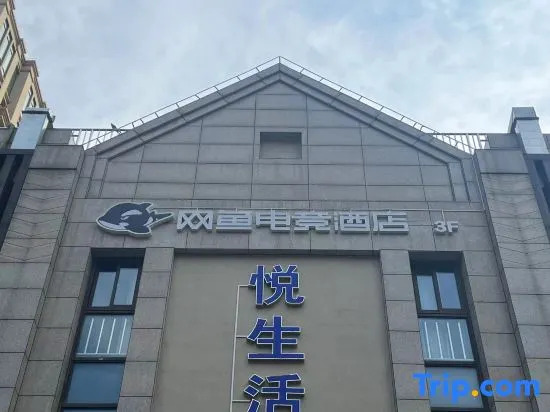 WanYoo E-sports Hotel (Shanghai Yangpu North Bund Xinhua Hospital Branch)
