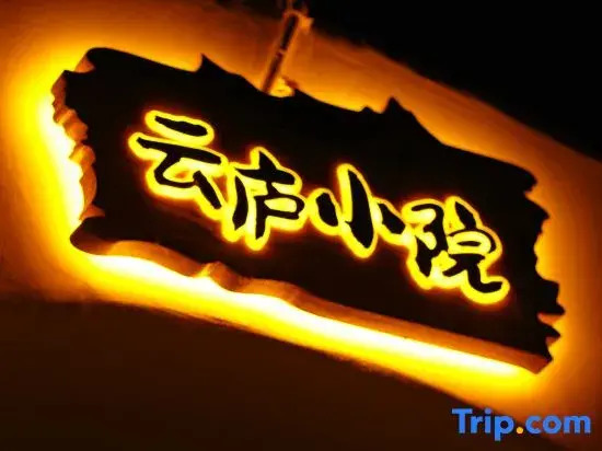 Dali Yuguang ・ Yunlu Scenic Apartment (Erhai Lake S Bay Ecological Corridor)