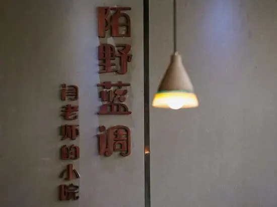 Shinian Bieyuan