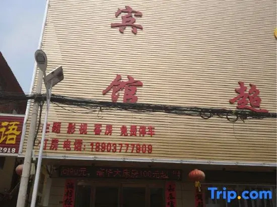 Chenchen Theme Hotel（5 th complete school）