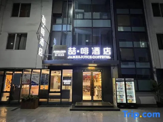 James Joyce Coffetel Hotel (Beijing Huanlegu Wufangqiao)