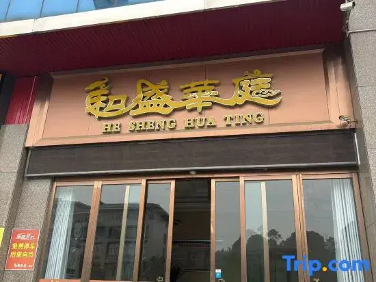 Yueyang Hesheng Huating Hotel (Vocational College)