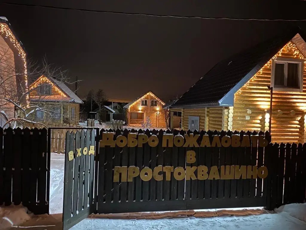 Простоквашино