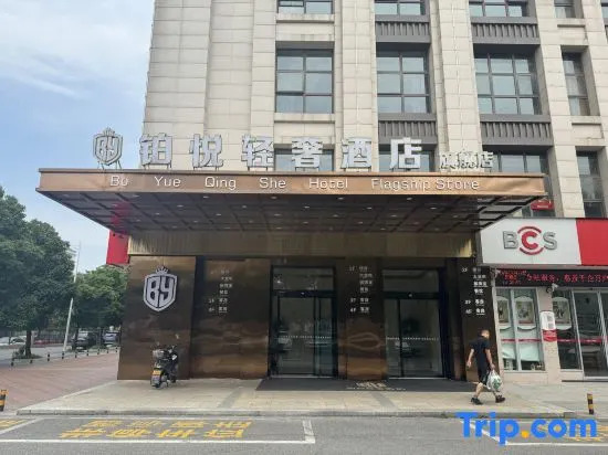 Zhuzhou boyue Light Luxury Hotel Flagship Store