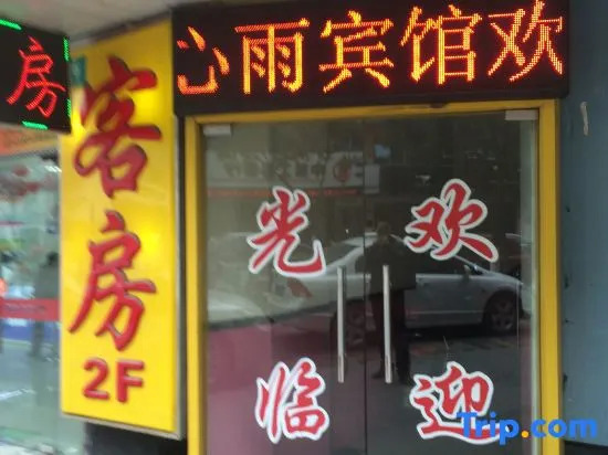 Xinyu Hostel