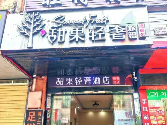 Sweet Fruit Light Luxury Hotel (Haikou Fruit Market Overseas Chinese Middle School Branch)