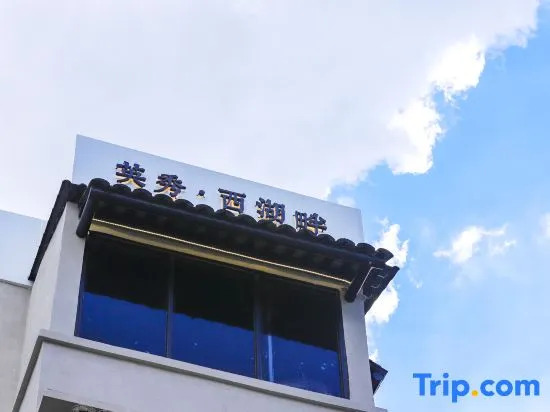 Yingxiu Xihupan Boutique Inn