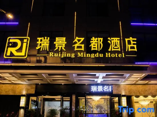 Jianshi Ruijing Mingdu Hotel