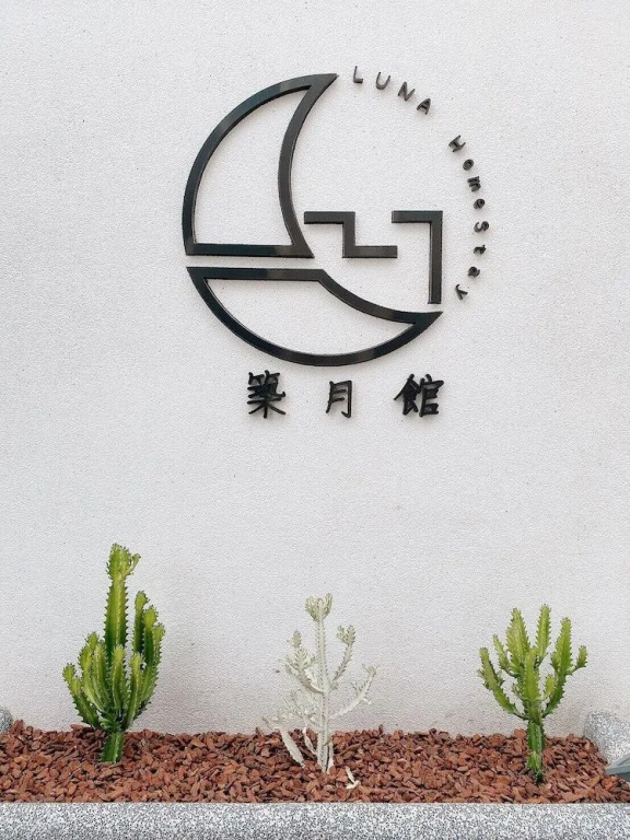 筑月馆民宿
