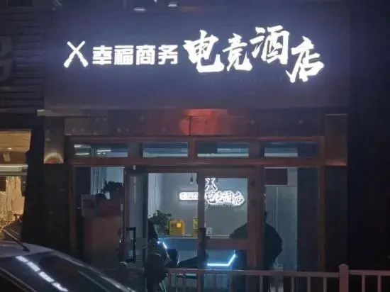 Happy business E-sports Hotel