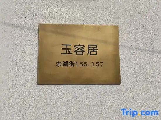 Zhujiajiao Ancient Town Yurongju Inn (Zouping Road Branch)