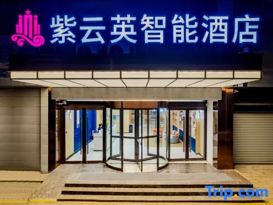 Ziyunying Intelligent Hotel (Fangte High-speed Railway Station)