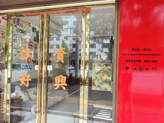 Zixing Corner Inn