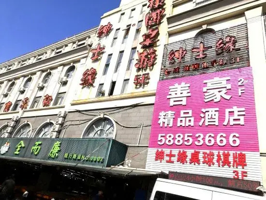 shanhaojiudian