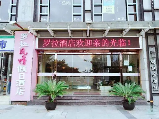 Luola Fengqing Holiday Hotel (Hangzhou Xiasha Xueyuan Street)