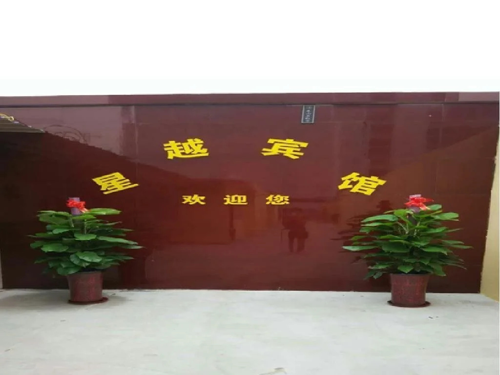 Xingyue Hotel