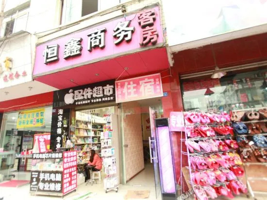 Hengxin Business Hostel