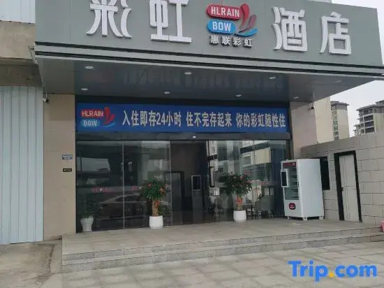 Haikou Rainbow Hotel (Meian Technology City)