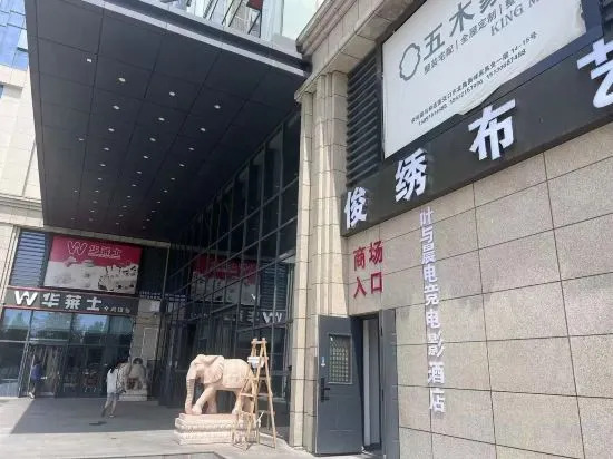 Ye Yuchen E-sports Movie Hotel (Xueyuan Road Muxili Shopping Park)