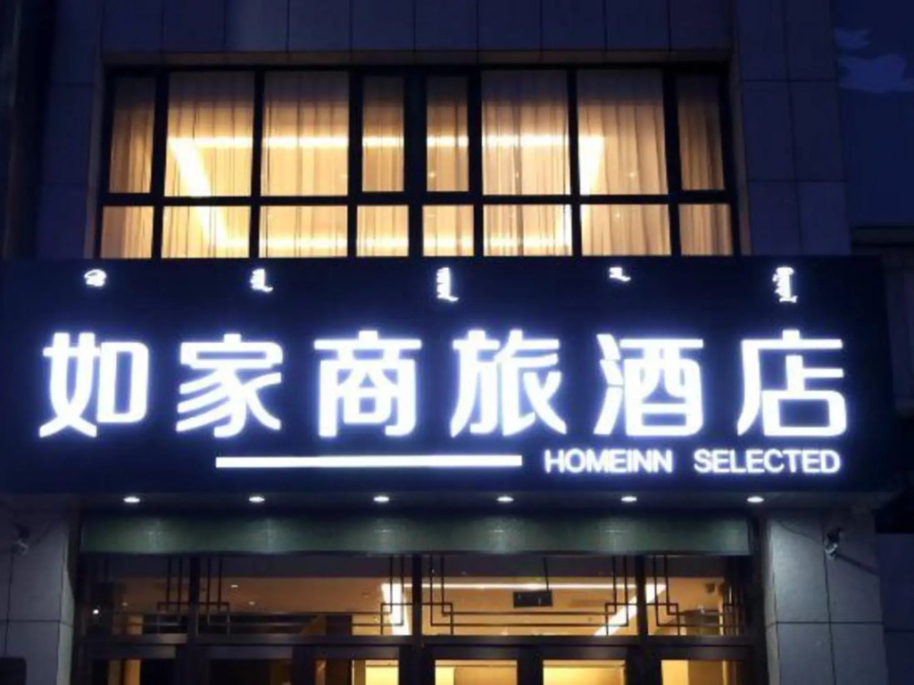 Homeinn Selected Hotel (Tongliao Wanda Plaza)