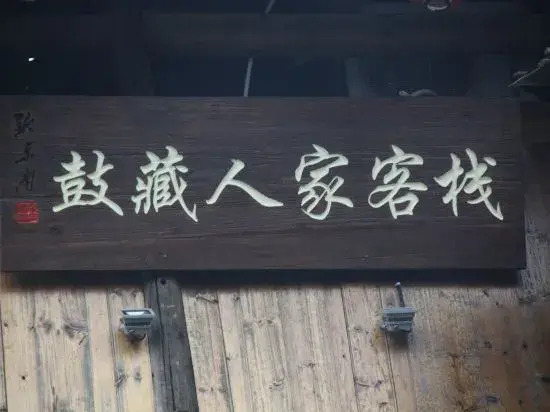 Xijiang Qianhu Miaozhai Guzang Home Inn