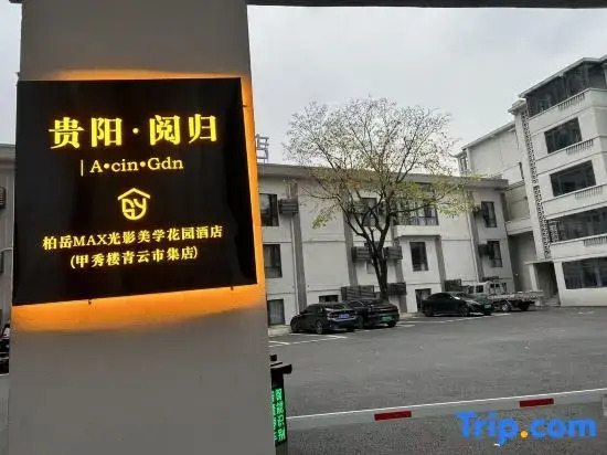 Yuegui · Baiyue MAX Cinema Garden Hotel (Guiyang Jiaxiu Building Qingyun Market Branch)