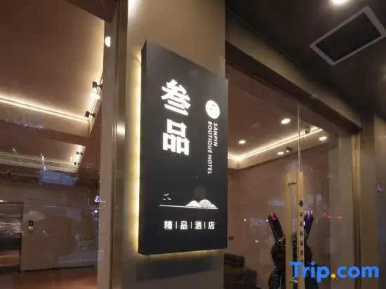 Sanpin Hotel (Suzhou Guanqian Pedestrian Street Pingjiang Road Branch)