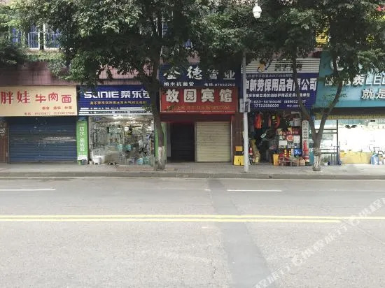 重庆故园宾馆