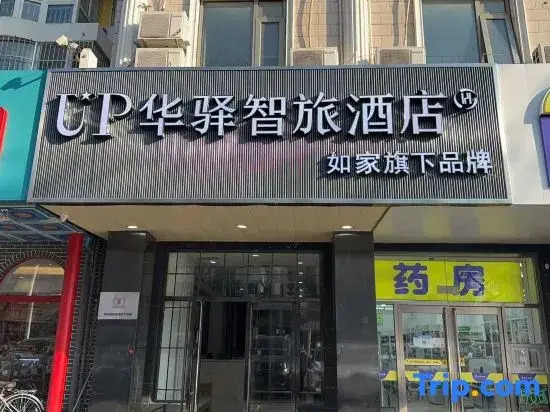 Home Inn UP Huayi Smart Travel Hotel (Beijing Changping Subway Station Branch)