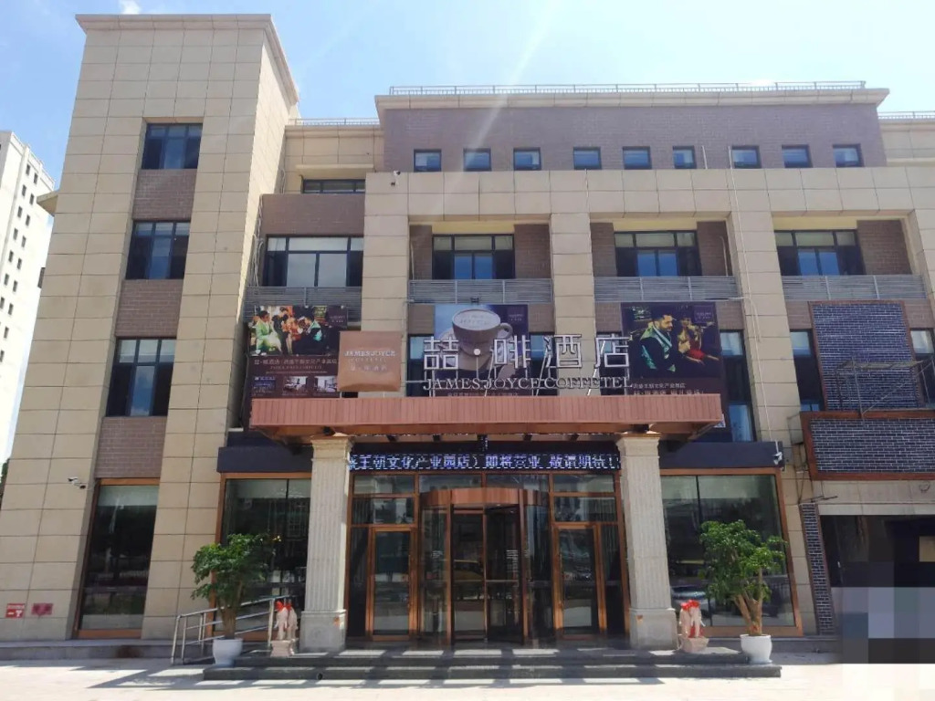 James Joyce Coffetel·Peak Dynasty Cultural Industrial Park