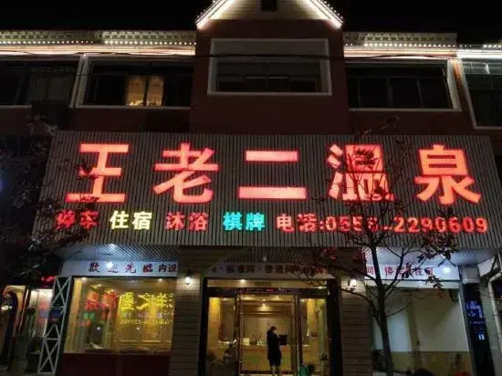 wanglaoerwenquan