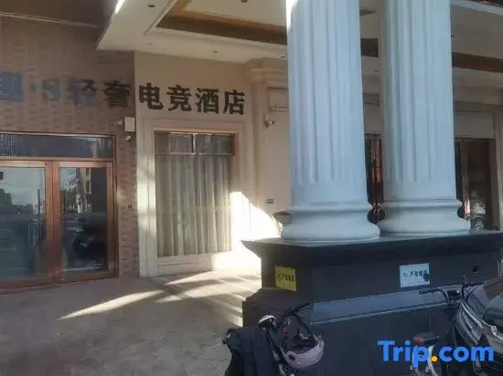 Yiqu · S Light Luxury Esports Hotel (Daojiao Branch)
