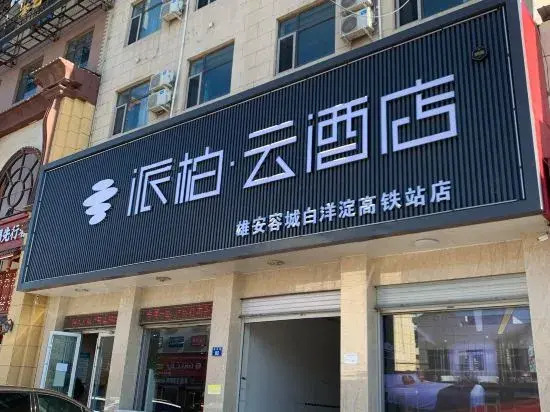 Homeinn Pebble Hotel (Xiong'an Rongcheng Baiyangdian High-speed Railway Station)
