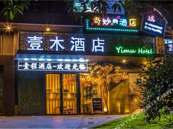 Yimu Hotel (Chongqing Changjiahuix Danzishi Old Street)