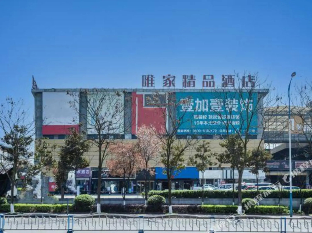 Weijia Boutique Hotel (Luzhou southwest Trade City store)