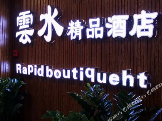 Yunshui Boutique Hotel