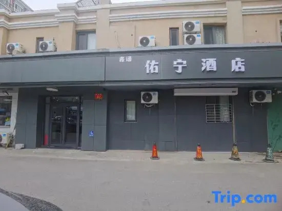Youning Hotel (Beijing City Sub-center Station Integrated Transport Hub)