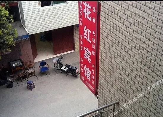 成都花红宾馆