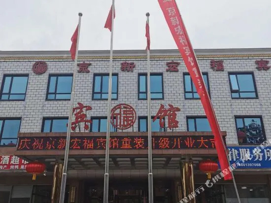 Beijing Jingxin Hongfu Hotel
