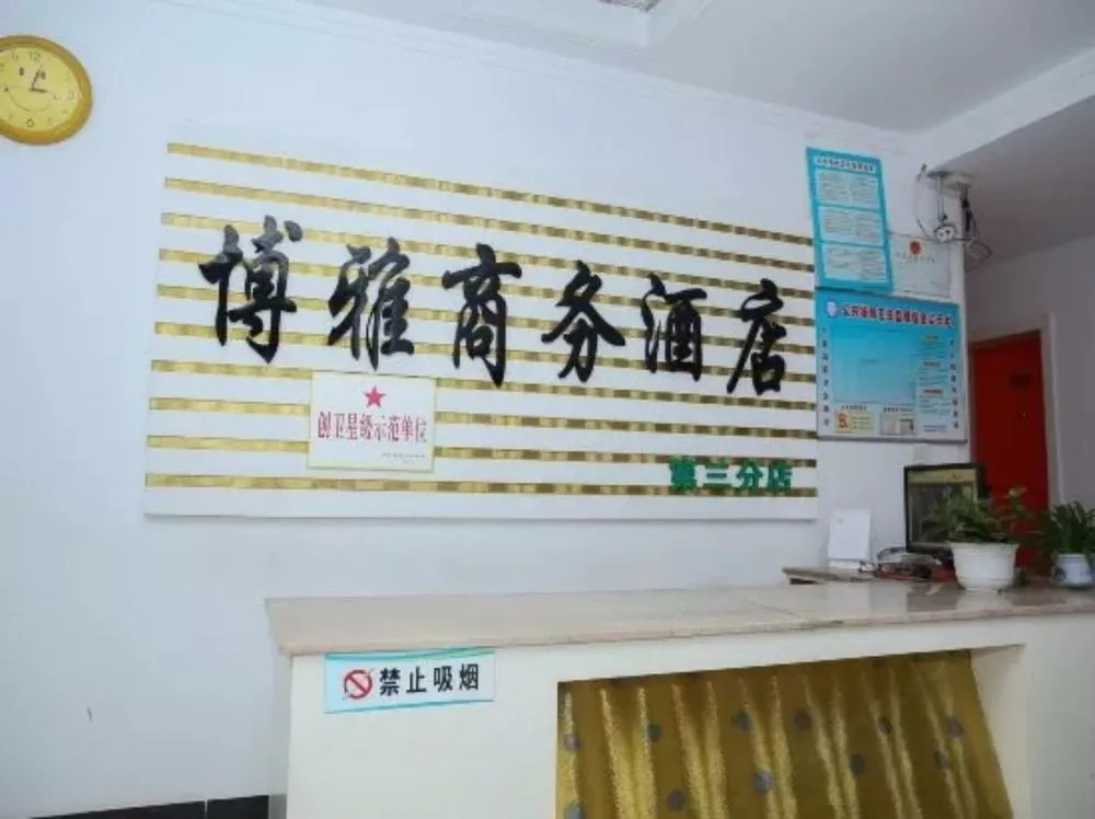 Qufu Boya Business Hotel 3rd Branch