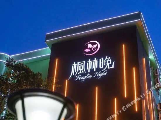 Fengling Night Hotel (Hainan Normal University Technician College)